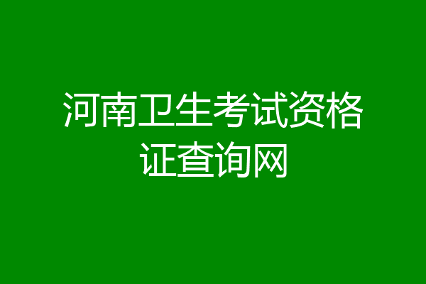 河南卫生考试资格证查询网