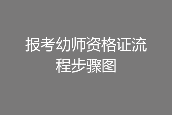 报考幼师资格证流程步骤图