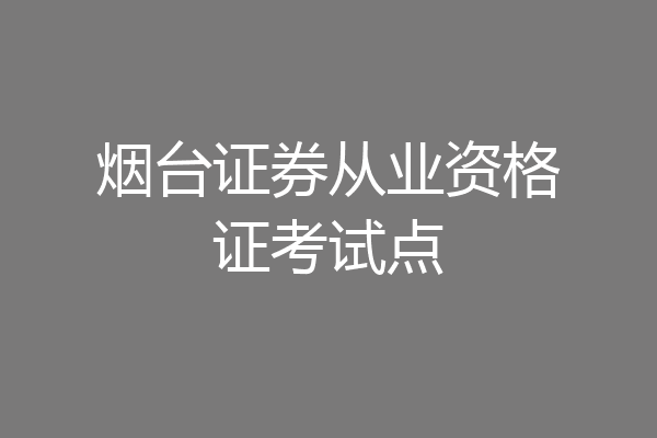 烟台证券从业资格证考试点
