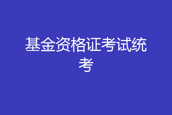 基金资格证考试统考