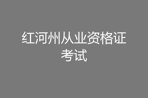 红河州从业资格证考试