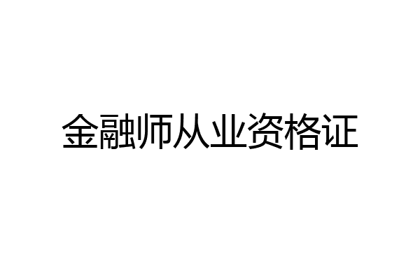 金融师从业资格证