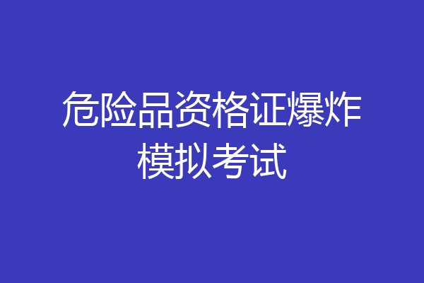 危险品资格证爆炸模拟考试