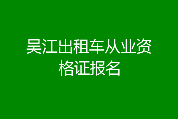 吴江出租车从业资格证报名