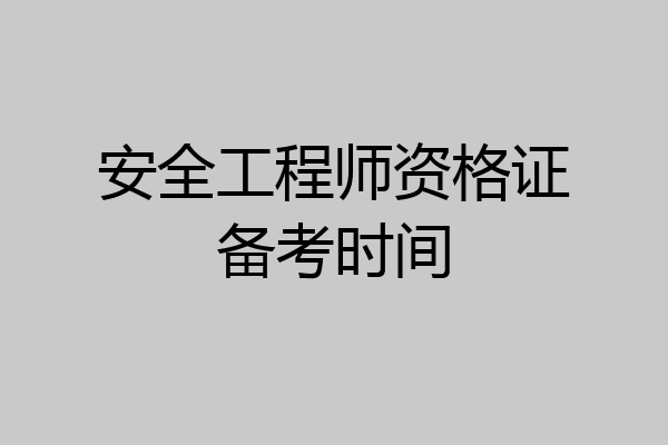 安全工程师资格证备考时间