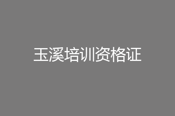 玉溪培训资格证
