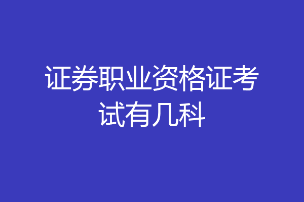 证券职业资格证考试有几科