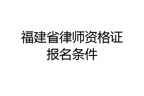 福建省律师资格证报名条件