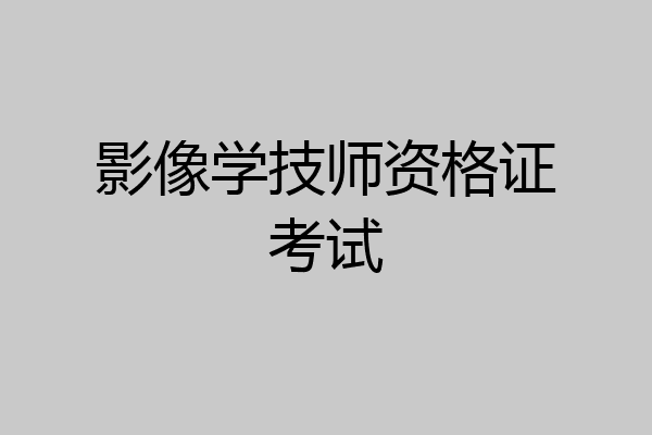 影像学技师资格证考试