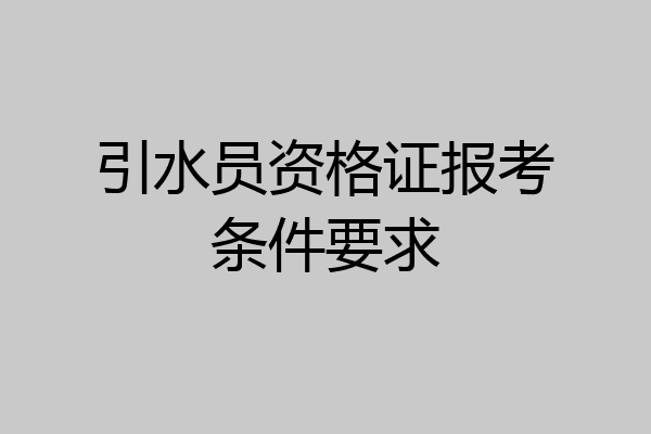 引水员资格证报考条件要求
