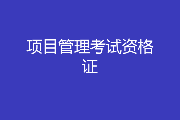 项目管理考试资格证