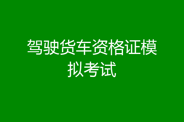 驾驶货车资格证模拟考试