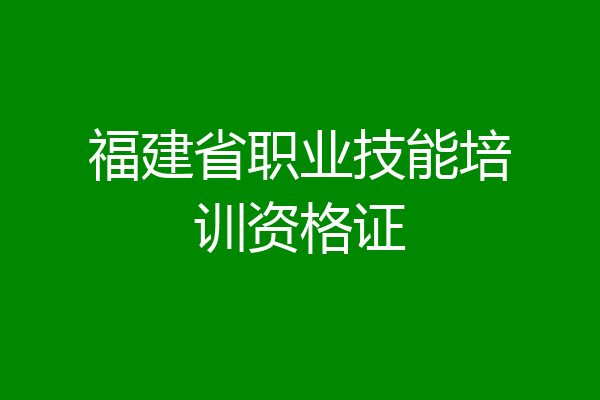 福建省职业技能培训资格证