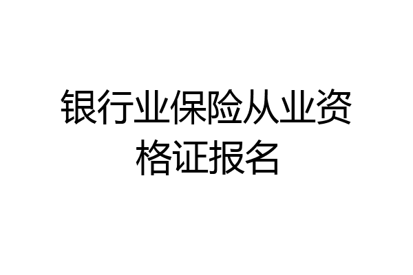 银行业保险从业资格证报名
