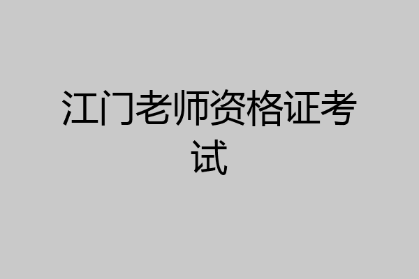 江门老师资格证考试