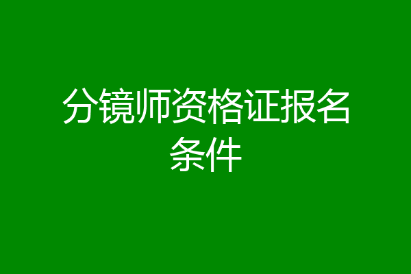 分镜师资格证报名条件