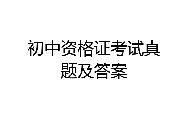 初中资格证考试真题及答案