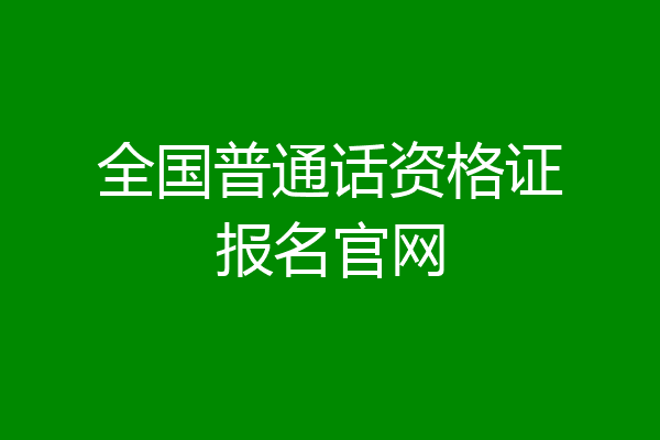 全国普通话资格证报名官网