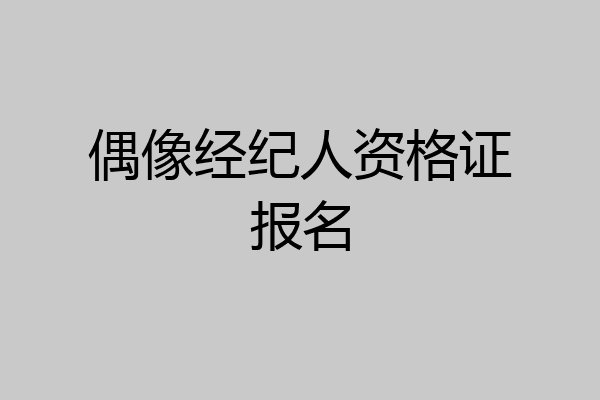 偶像经纪人资格证报名