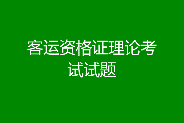 客运资格证理论考试试题