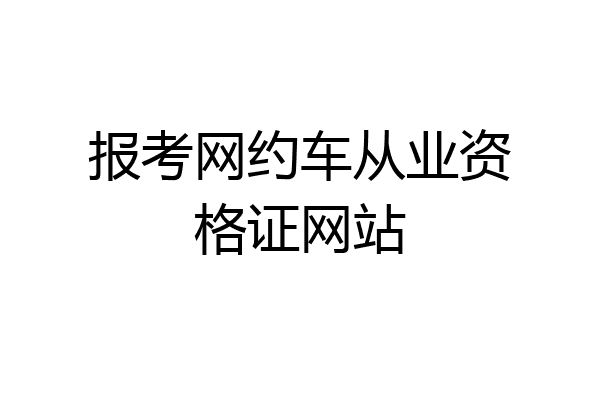 报考网约车从业资格证网站