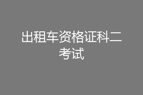 出租车资格证科二考试