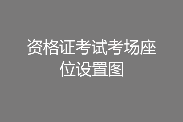 资格证考试考场座位设置图