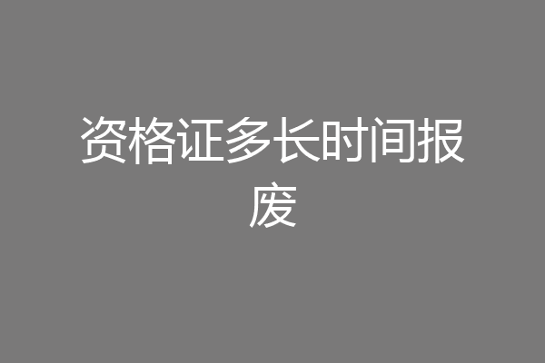 资格证多长时间报废