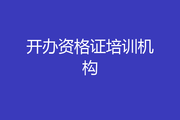 开办资格证培训机构