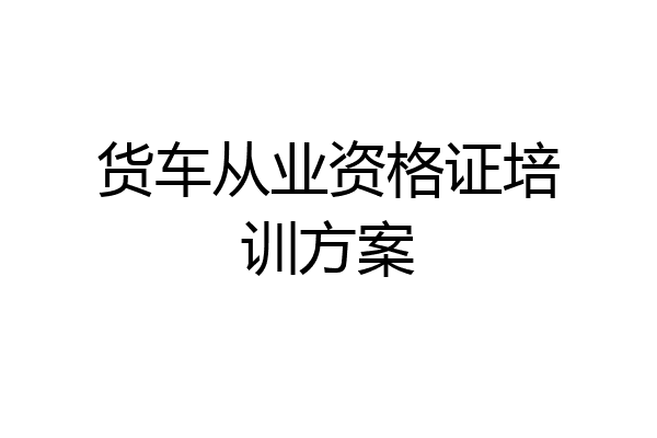 货车从业资格证培训方案