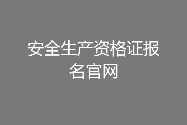 安全生产资格证报名官网