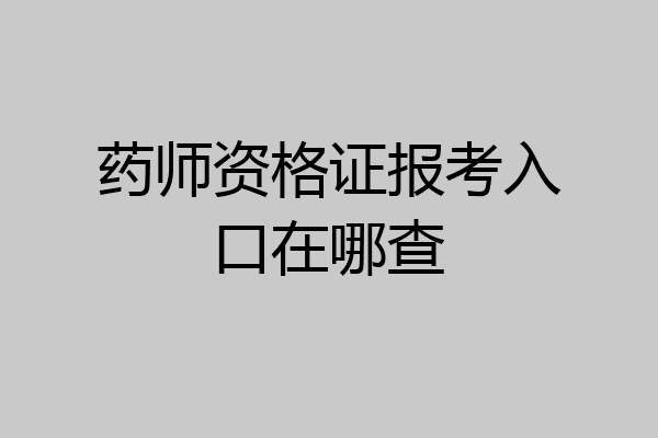 药师资格证报考入口在哪查