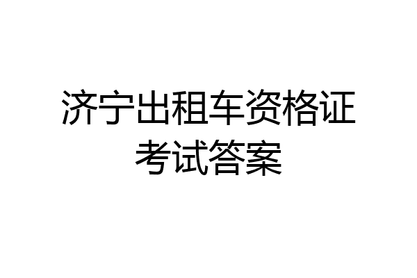 济宁出租车资格证考试答案