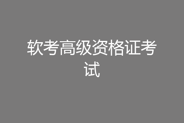 软考高级资格证考试