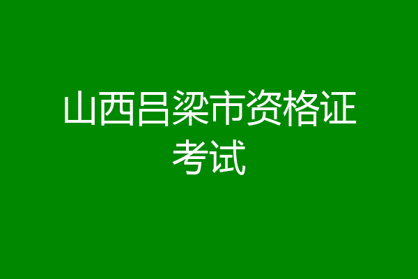 山西吕梁市资格证考试