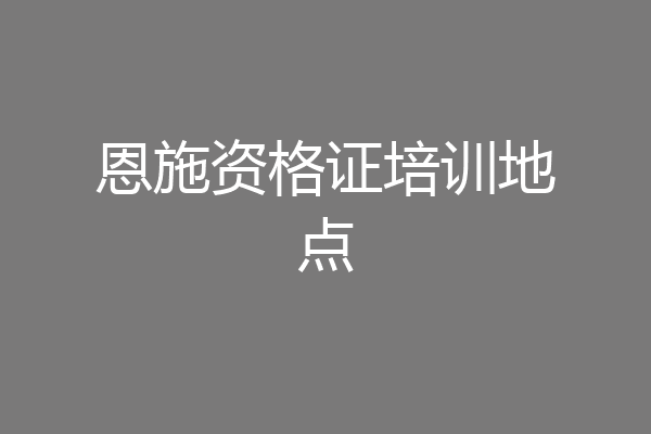 恩施资格证培训地点