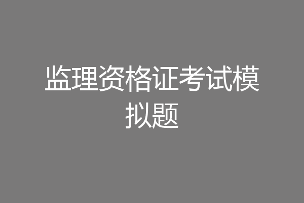 监理资格证考试模拟题