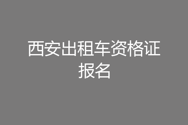西安出租车资格证报名