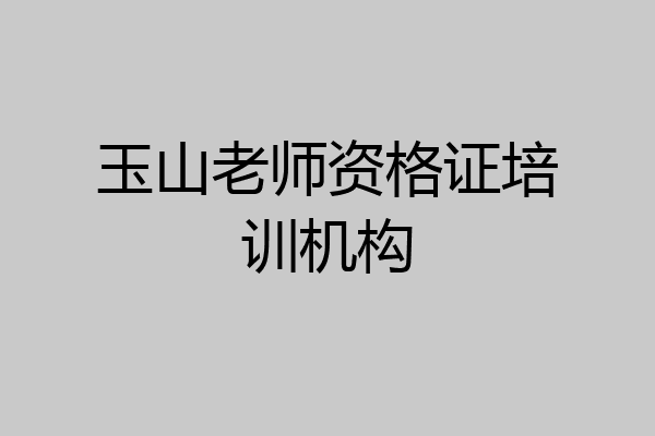 玉山老师资格证培训机构
