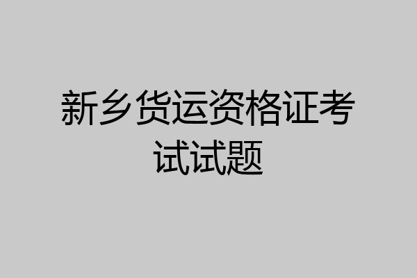 新乡货运资格证考试试题