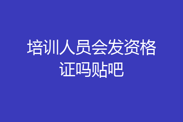 培训人员会发资格证吗贴吧