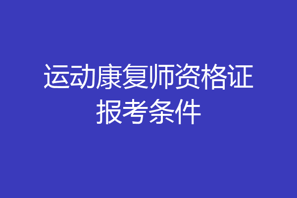 运动康复师资格证报考条件