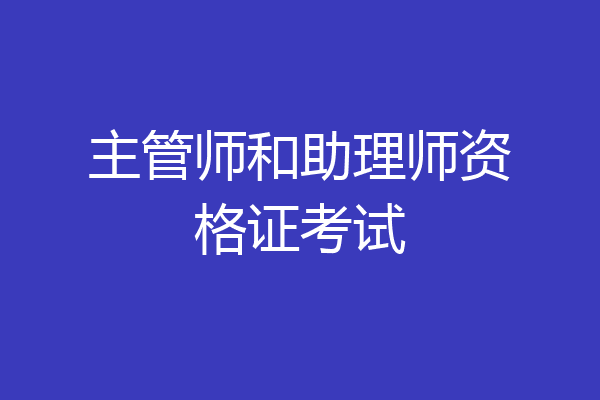 主管师和助理师资格证考试
