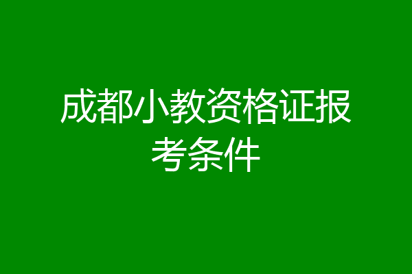 成都小教资格证报考条件