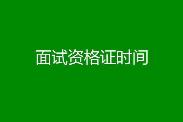 面试资格证时间