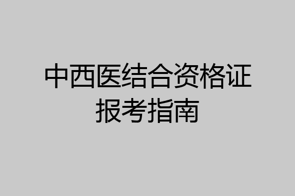 中西医结合资格证报考指南