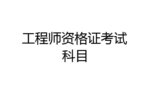 工程师资格证考试科目