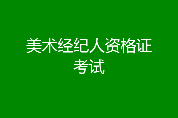 美术经纪人资格证考试