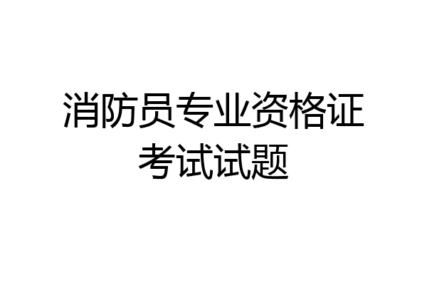 消防员专业资格证考试试题