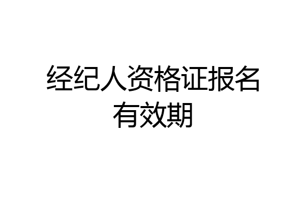 经纪人资格证报名有效期